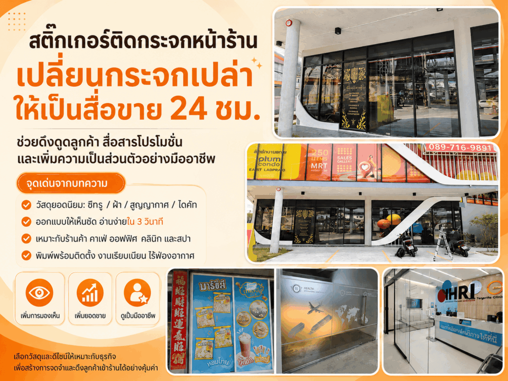 สติ๊กเกอร์ติดกระจกหน้าร้าน